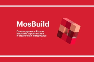 Выставочные стенды в Москве под ключ для компании — 262_mosbuild-2021-300x200