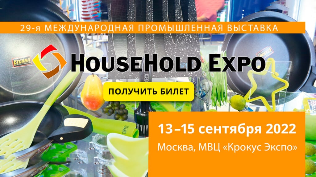 HouseHold EXPO 2022