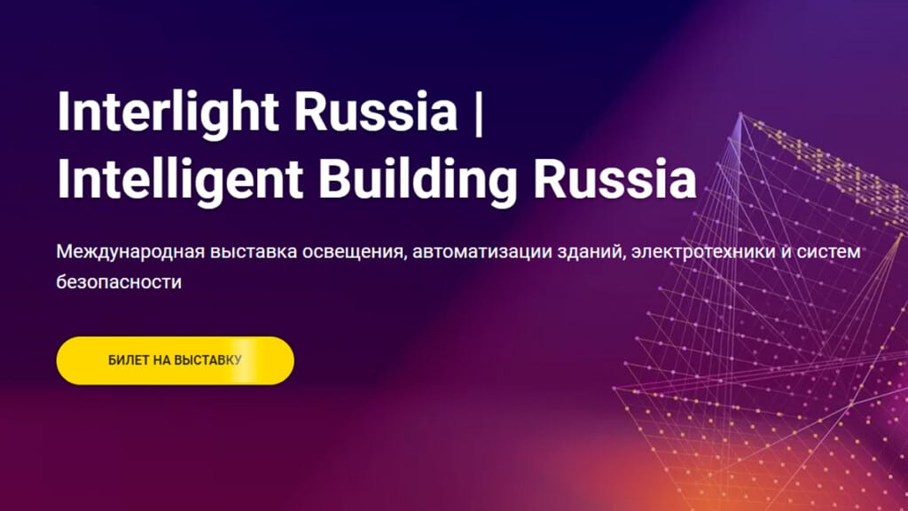 Interlight Russia | Intelligent Building Russia 2022
