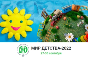Выставочные стенды в Москве под ключ для компании — mir-detstvo-2022-300x200