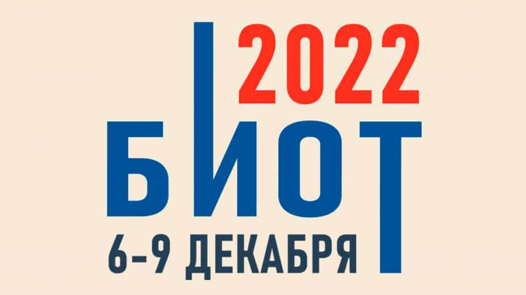 БИОТ-2022