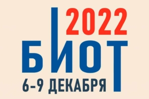 Выставочные стенды в Москве под ключ для компании — biot-2022-300x200