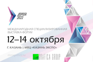 Выставочные стенды в Москве под ключ для компании — doroga-2022-300x200