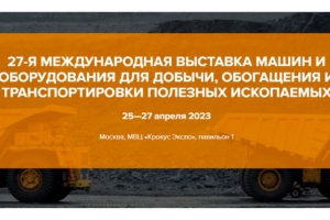 Выставочные стенды в Москве под ключ для компании — miningworld-russia-2023-300x200